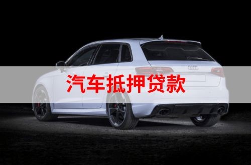 湖滨重庆汽车抵押贷款办理需要哪些条件