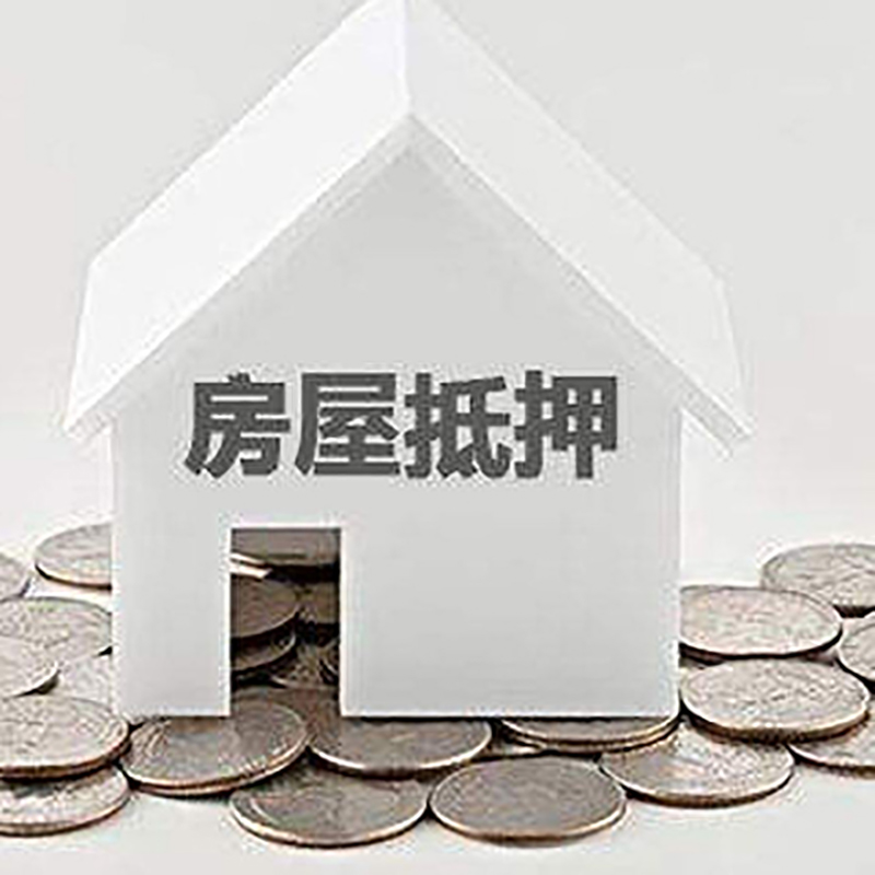 湖滨房产抵押贷款利率|房屋抵押贷款办理资料
