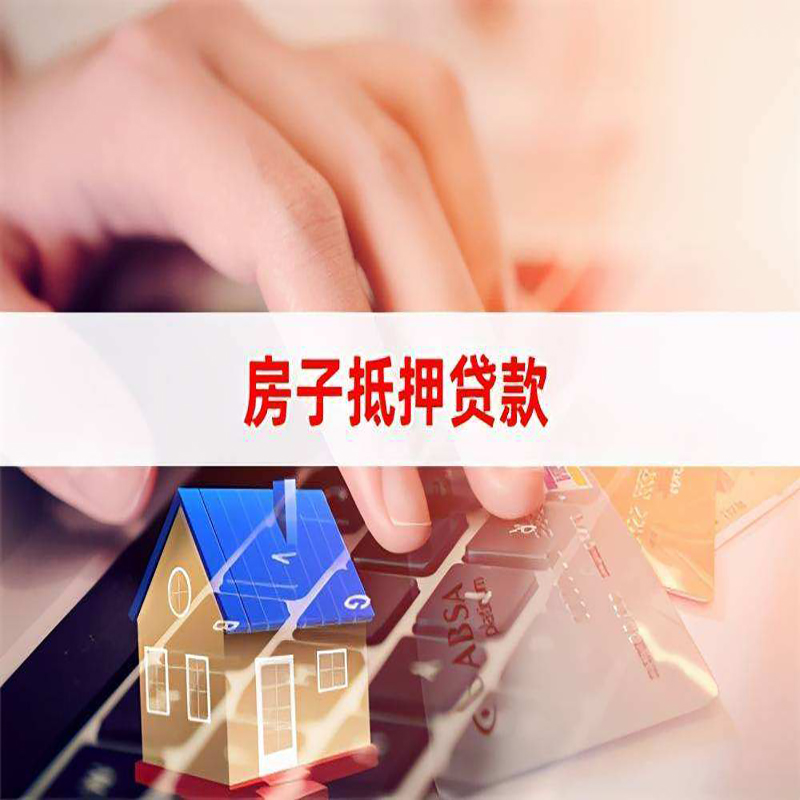 湖滨房子抵押贷款条件|湖滨房产抵押贷款