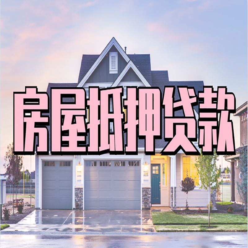 湖滨房子二次抵押贷款