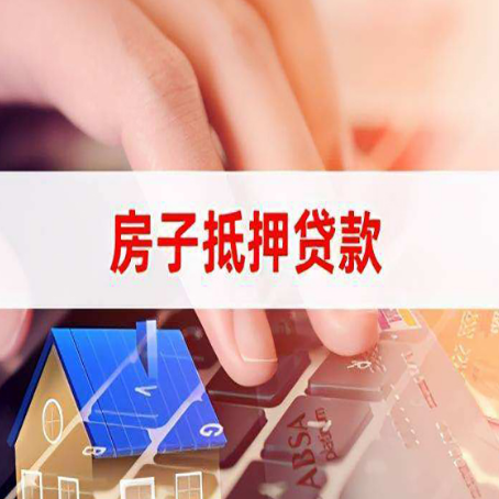 湖滨房屋抵押贷款需要多久时间?