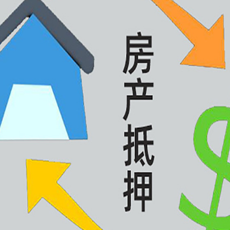 湖滨房产二次抵押贷款额度、利率、风险一文说清