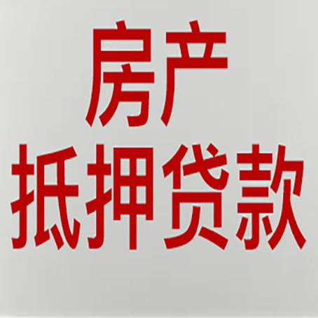 湖滨房产抵押贷利率全解析