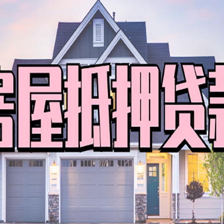 湖滨房屋抵押贷款一般可以批多少额度